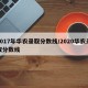 2017年华农录取分数线/2020华农录取分数线