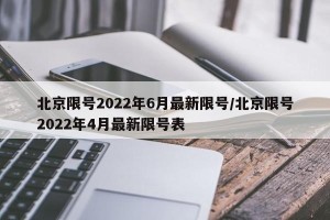 北京限号2022年6月最新限号/北京限号2022年4月最新限号表