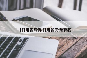 【甘肃省疫情,甘肃省疫情停课】
