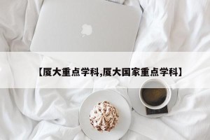 【厦大重点学科,厦大国家重点学科】
