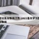 大学以及分数线江西/2021各大学江西录取分数线