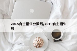 2015自主招生分数线/2019自主招生线