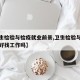 【卫生检验与检疫就业前景,卫生检验与检疫专业好找工作吗】