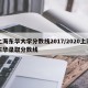 上海东华大学分数线2017/2020上海东华录取分数线