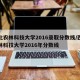 西北农林科技大学2016录取分数线/西北农林科技大学2016年分数线