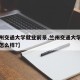 【兰州交通大学就业前景,兰州交通大学毕业就业怎么样?】
