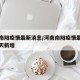 河南南阳疫情最新消息/河南南阳疫情最新消息今天新增