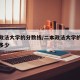 二本政法大学的分数线/二本政法大学的分数线是多少
