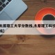 【太太原理工大学分数线,太原理工科技大学分数线】