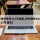 【郑州发布115号通告,郑州发布2021年15号通告】