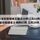 31省份新增本土确诊30例江苏18例/31省份新增本土病例47例 江苏26例