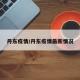 丹东疫情/丹东疫情最新情况