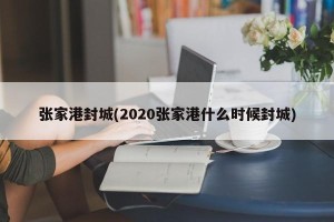张家港封城(2020张家港什么时候封城)