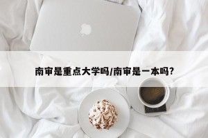 南审是重点大学吗/南审是一本吗?