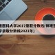 福建医科大学2017录取分数线(福建医科大学录取分数线2021年)
