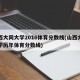 山西大同大学2016体育分数线(山西大同大学历年体育分数线)