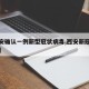 【西安确认一例新型冠状病毒,西安新冠疫情确诊】
