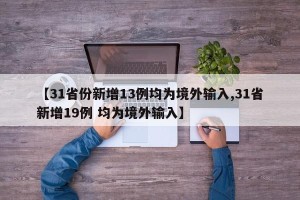 【31省份新增13例均为境外输入,31省新增19例 均为境外输入】