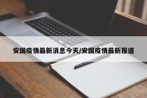 安国疫情最新消息今天/安国疫情最新报道