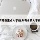 兰州有那些重点大学/兰州有名的大学有哪些