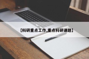 【科研重点工作,重点科研课题】