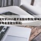 聊城大学2015美术录取分数线(聊城大学美术专业录取分数线)