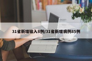 31省新增输入8例/31省新增病例85例