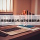 北京疫情最新公布/北京疫情最新通报