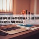 31省新增确诊6例境外输入(31省份新增确诊10例均为境外输入)