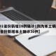 【31省份新增10例确诊1例为本土病例,31省份新增本土确诊30例】
