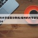 福州的大学录取分数线/福州的大学录取分数线2024