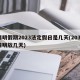 清明假期2023法定假日是几天(2031清明放几天)