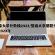 暨南大学分数线2021/暨南大学录取分数线2020年