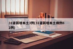31省新增本土3例(31省新增本土病例62例)