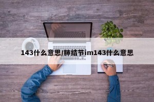 143什么意思/肺结节im143什么意思