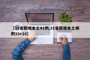 【31省新增本土41例,31省新增本土病例33+10】