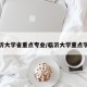 临沂大学省重点专业/临沂大学重点学科