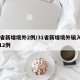31省新增境外2例/31省新增境外输入确诊12例