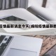 绵阳疫情最新消息今天(绵阳疫情最新数据消息)