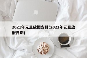 2021年元旦放假安排(2021年元旦放假日期)