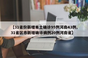【31省份新增本土确诊95例河南43例,31省区市新增确诊病例20例河南省】