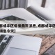 【成都成华区疫情最新消息,成都成华区疫情最新消息今天】