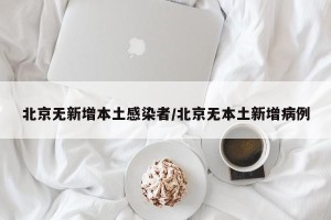 北京无新增本土感染者/北京无本土新增病例