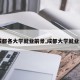 【成都各大学就业前景,成都大学就业去向】