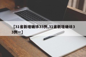 【31省新增确诊33例,31省新增确诊33例一】