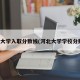 河北大学入取分数线(河北大学学校分数线)