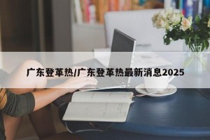 广东登革热/广东登革热最新消息2025