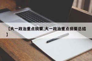 【大一政治重点摘要,大一政治重点摘要总结】