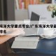 广东海洋大学重点专业/广东海洋大学最好的专业排名
