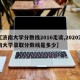 【济南大学分数线2016走读,2020济南大学录取分数线是多少】